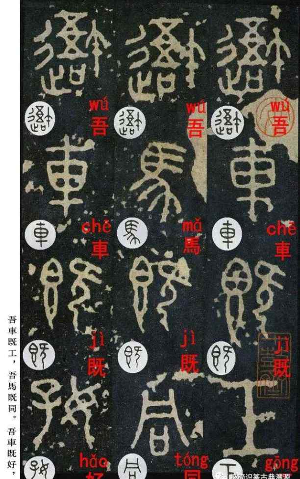 石鼓文原文高清图 《石鼓文》释文注音高清完全珍藏版