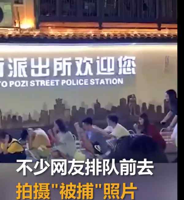 网友排队拍摄“被捕”照？长沙坡子街派出所回应成打卡地：确有其事
