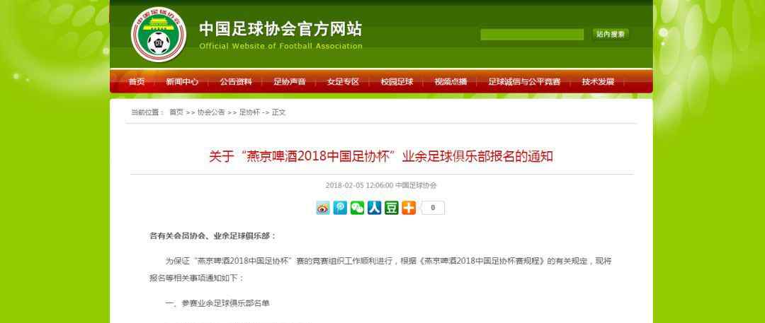 中国足球协会 中国足协发布业余足球俱乐部报名“2018中国足协杯”的通知