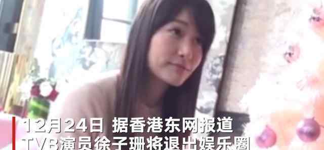 徐子珊整容 曾被骂“最丑港姐”的徐子珊40岁宣布退出娱乐圈，竟是为了当学霸
