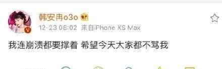 变形记韩安冉第几期 韩安冉的婚姻状态直播时就已经说明，早期《变形记》的言论更大胆