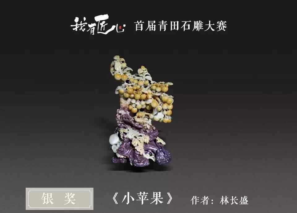林长盛 我有匠心首届青田石雕大赛银奖作品赏析——林长盛《小苹果》文章配图