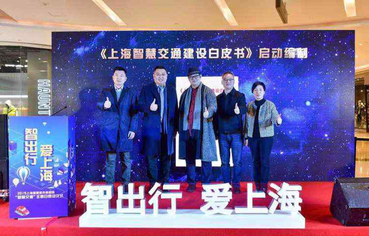 上海市交通发展白皮书 《上海智慧交通建设白皮书》启动编制！多位大咖共论“智慧交通”发展