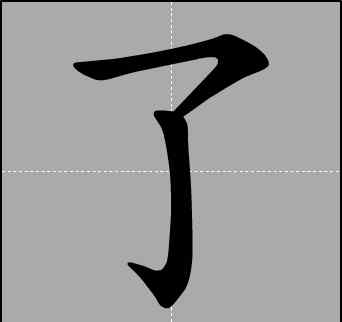 亾怎么读音 孑孓、仄亾、片爿…看起来天生一对的字，意思竟然…