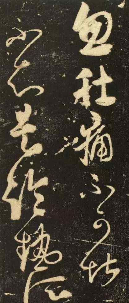 肚痛帖 张旭草书《肚痛帖》