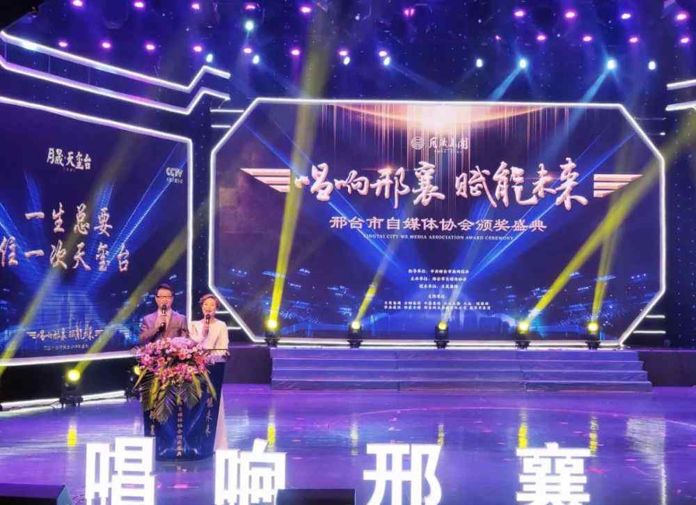 邢台新传媒 不一样的年会，邢台市举办自媒体颁奖盛典，唱响邢襄，赋能未来