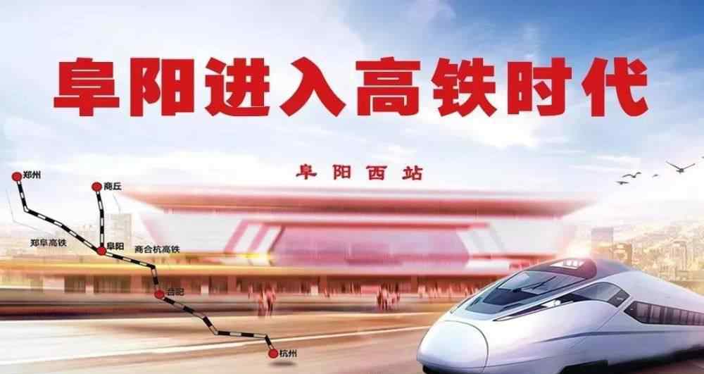 g486 阜阳高铁车次将有大变！通达北京、西安、深圳……