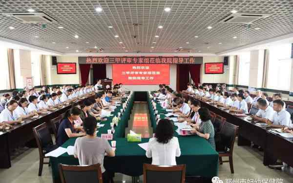郑州妇幼保健院 喜讯！郑州市妇幼保健院获批为河南首家市级三级甲等妇幼保健院