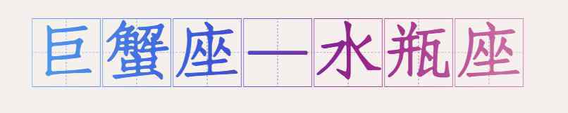 水瓶和巨蟹 风象与水象不搭？其实他们很互补，巨蟹与水瓶就是很好的例子