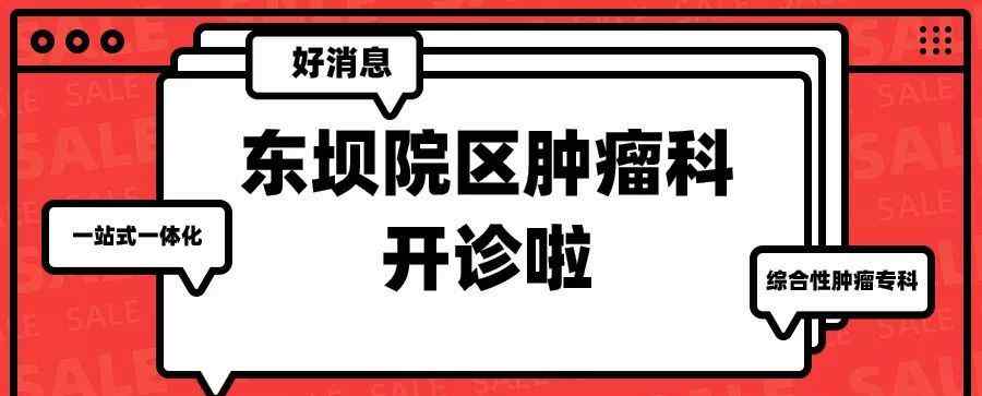 东坝医院 好消息！北京市第一中西医结合医院东坝院区肿瘤科开诊啦！