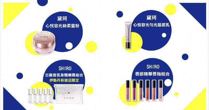 伊势丹百货 拥有300+美妆品牌的新宿伊势丹百货，真的太好逛了！
