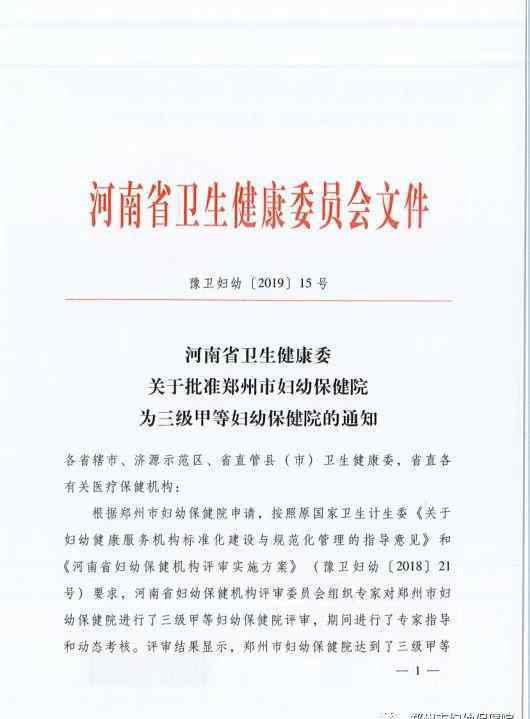 郑州妇幼保健院 喜讯！郑州市妇幼保健院获批为河南首家市级三级甲等妇幼保健院