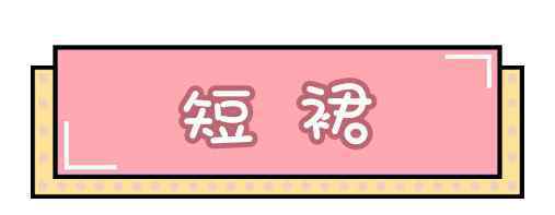 裙子的搭配 穿衣搭配：裙子搭配合集！