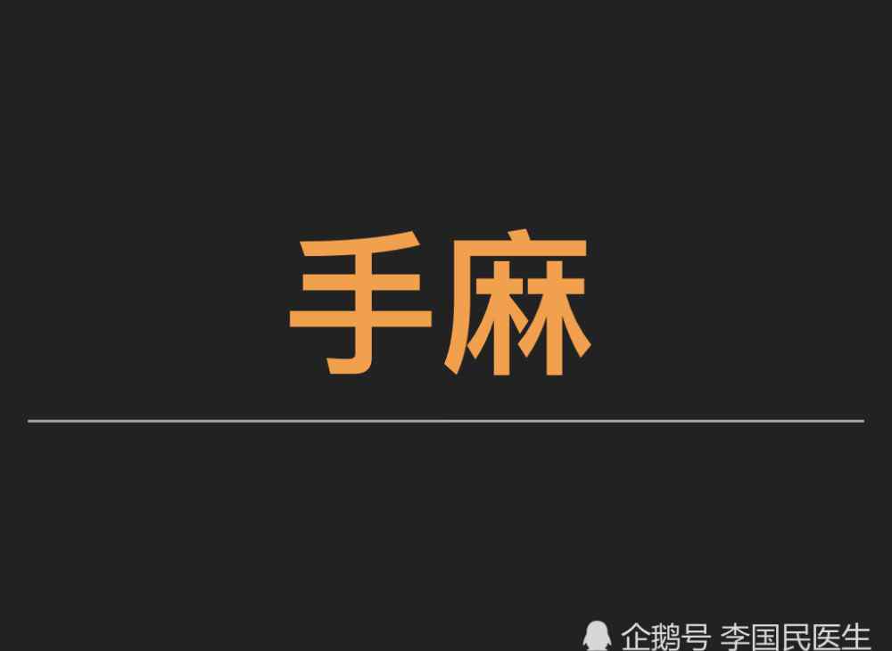 颈椎引起手麻小妙招 李国民：颈椎病手麻的3个治疗方法！你知道几个？