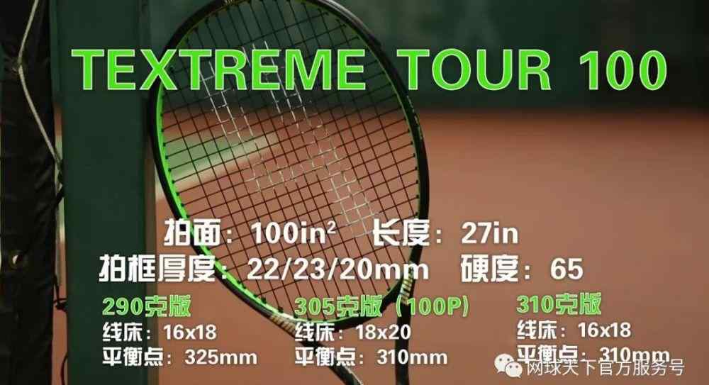 王子网球拍 PRINCE王子TeXtreme Tour 100系列网球拍测评