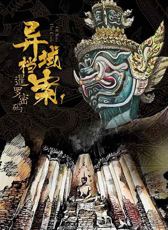 悬案追凶 《异域档案之暹罗密码》开播：这部反套路悬疑网剧玩了把大的