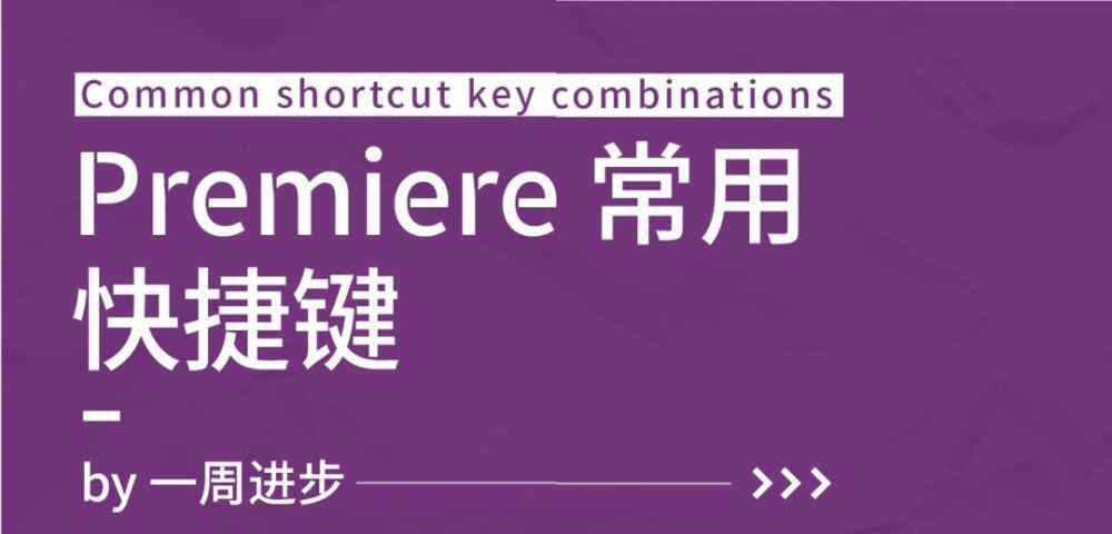 pr常用快捷键大全 Pr小技巧：超全超实用快捷键合集文章配图