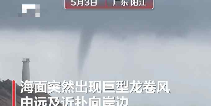 画面曝光！广东阳江海面出现巨型龙卷风 扑岸而来游客惊呼逃散