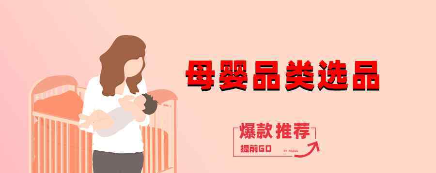 母婴用品品类 在亚马逊做婴儿用品品类，选这10种产品！