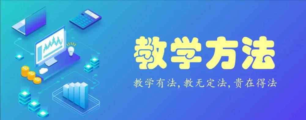 项目教学法 最新实用教学方法的归纳，你了解多少？