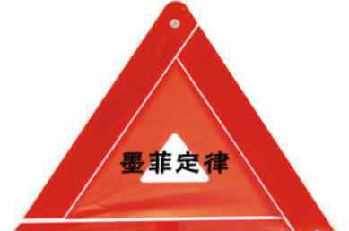墨菲定律是什么意思 墨菲定律是什么？该如何理解？