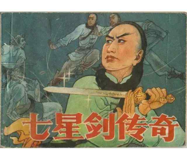 七星传奇 《七星剑传奇》