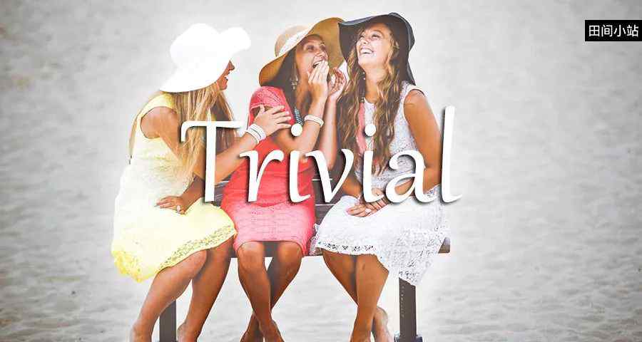 trivial什么意思 英语小词详解：trivial的意思和用法