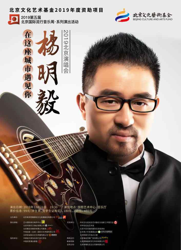 杨明毅 杨明毅“在这座城市遇见你”北京演唱会正式开票