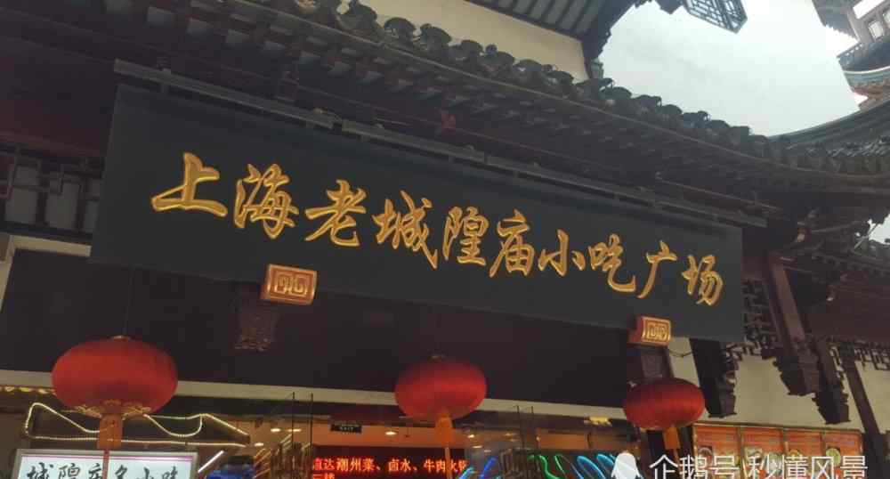 豫园门票 上海城隍庙在哪里有什么好玩的门票多少钱和豫园是一个地方吗