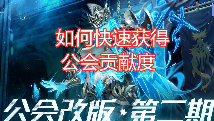 dnf公会怎么升级 DNF：公会改版第二期，升级需要大量贡献度，鱻鱼教你快速获得