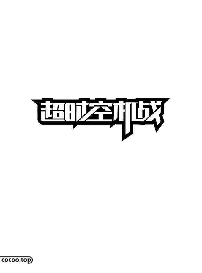 变的笔顺 汉字笔画、结构变形技法！