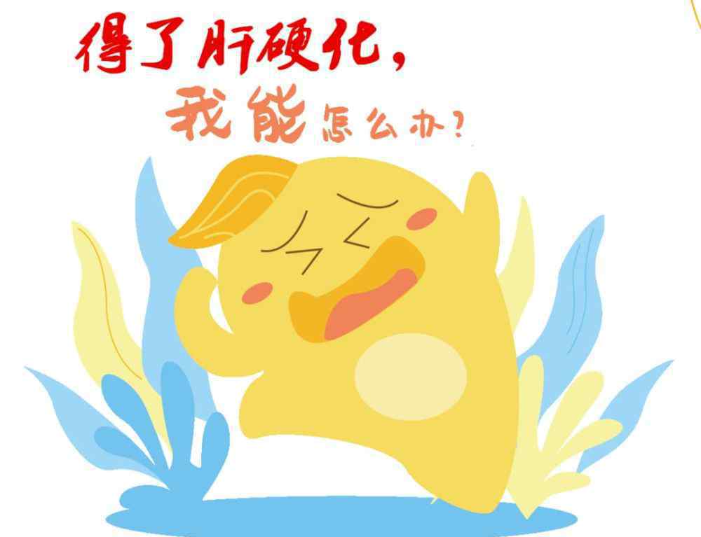 40岁肝硬化能活多久 得了肝硬化，还能活几年？