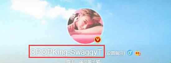 黄子韬高调改名 黄子韬改名自称华语流行音乐之王 CPOPKing-SwaggyT是什么意思？