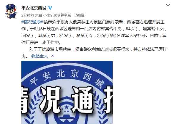 4人倒卖恭王府景区门票被抓 北京警方通报！