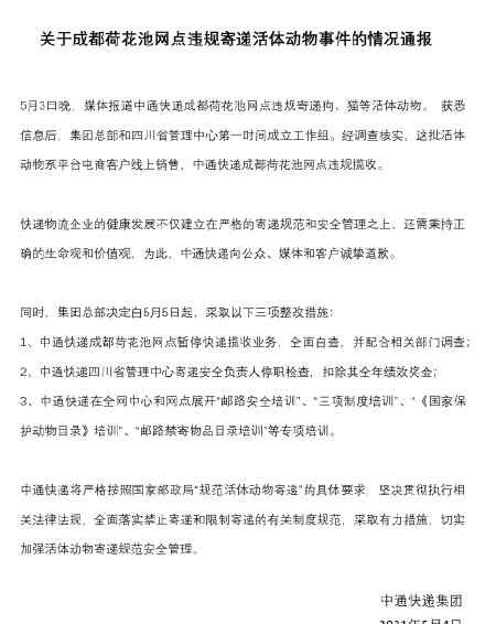 中通快递通报“宠物盲盒”：网点暂停揽收 相关负责人停职