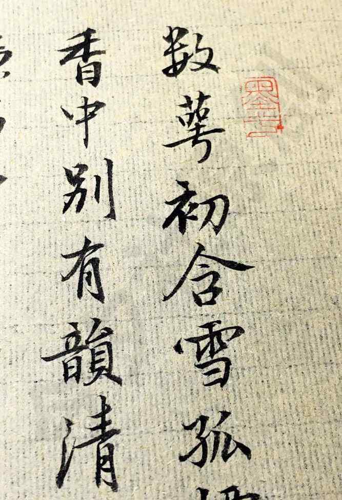 梅花崔道融 今夕社原创小行书，崔道融《梅花》，香中别有韵，清极不知寒