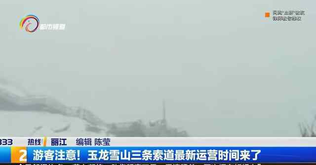 丽江玉龙雪山索道 游客注意！玉龙雪山3条索道最新运营时间来了