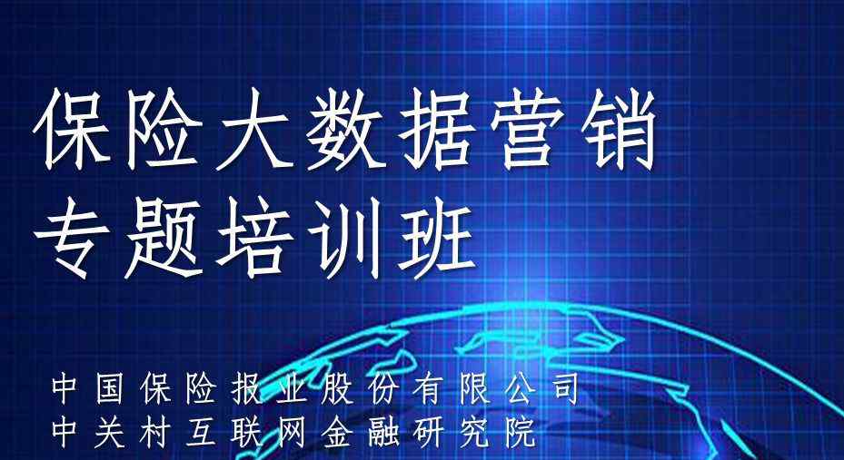 大数据营销课程 保险大数据营销专题培训班