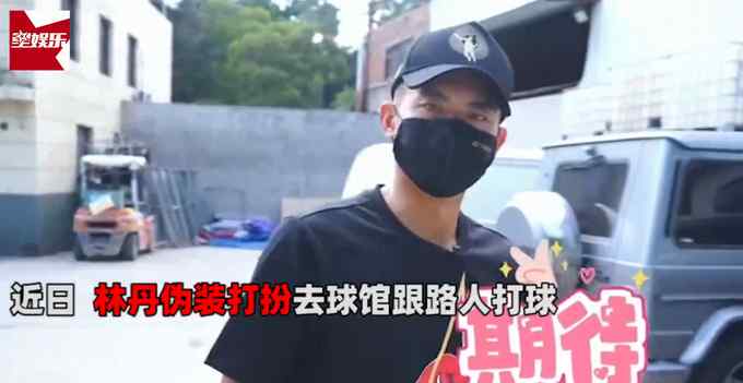 林丹装路人打球遭嫌弃“我们玩专业的” 结果大叔被吊打到怀疑人生！