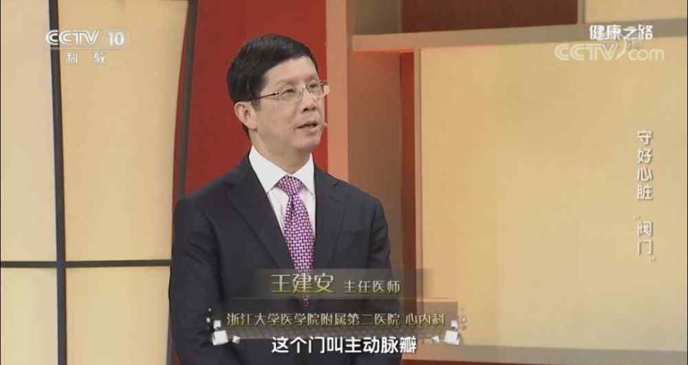 中央10套健康之路 CCTV-10《健康之路》专题节目——“守好心脏‘阀门’”！