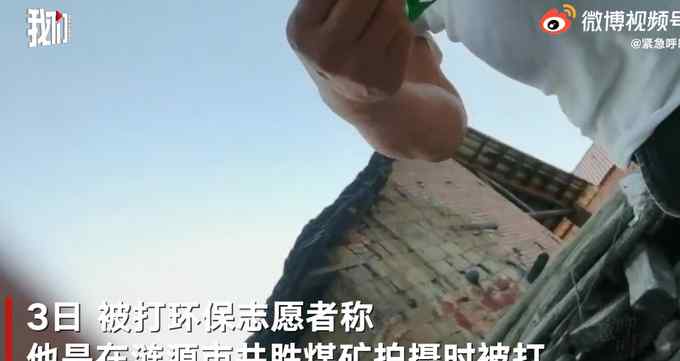 官方通报环保志愿者拍摄煤矿被打 2名打人者被拘！