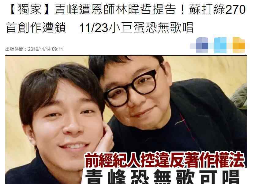 苏打绿武汉演唱会 师徒决裂！青峰遭恩师提告演唱会恐无歌可唱，苏打绿270首创作遭冻结