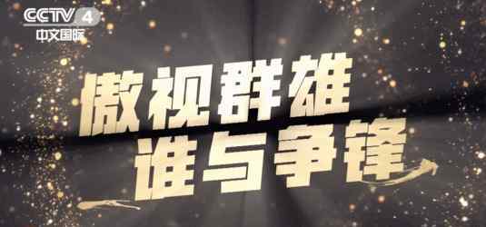 中国地名大会 《中国地名大会》宣传片首发
