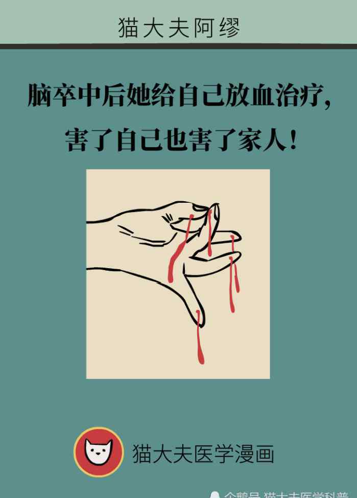 中风放血 脑卒中后她给自己放血治疗，结果害了自己也害了家人！