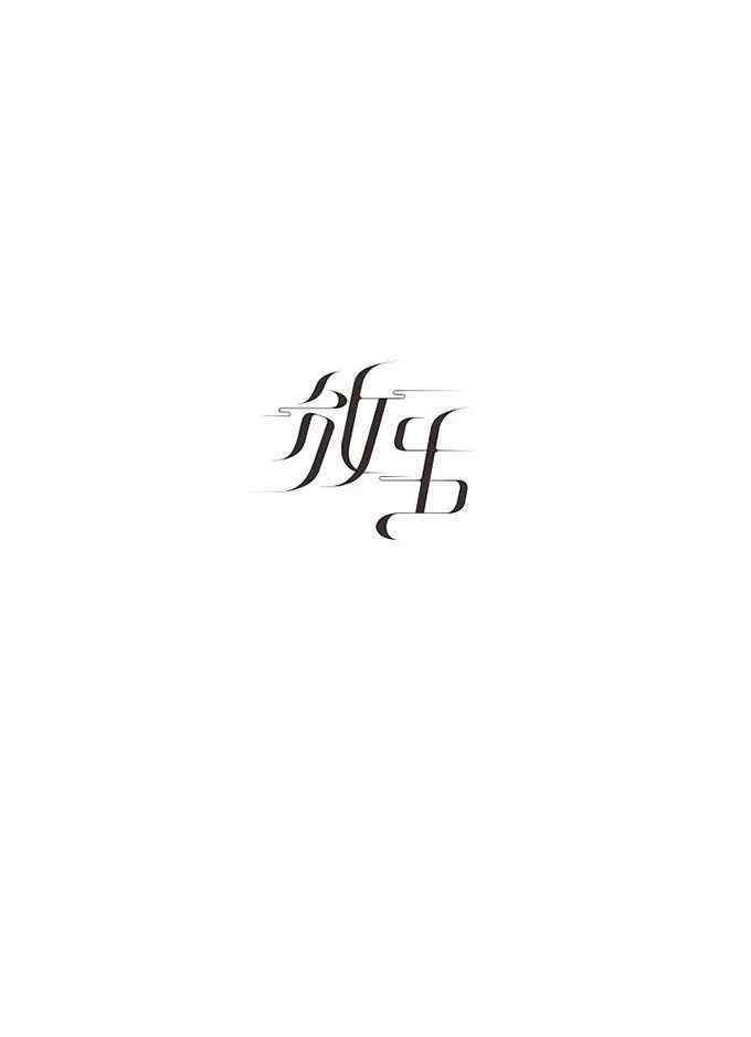 变的笔顺 汉字笔画、结构变形技法！