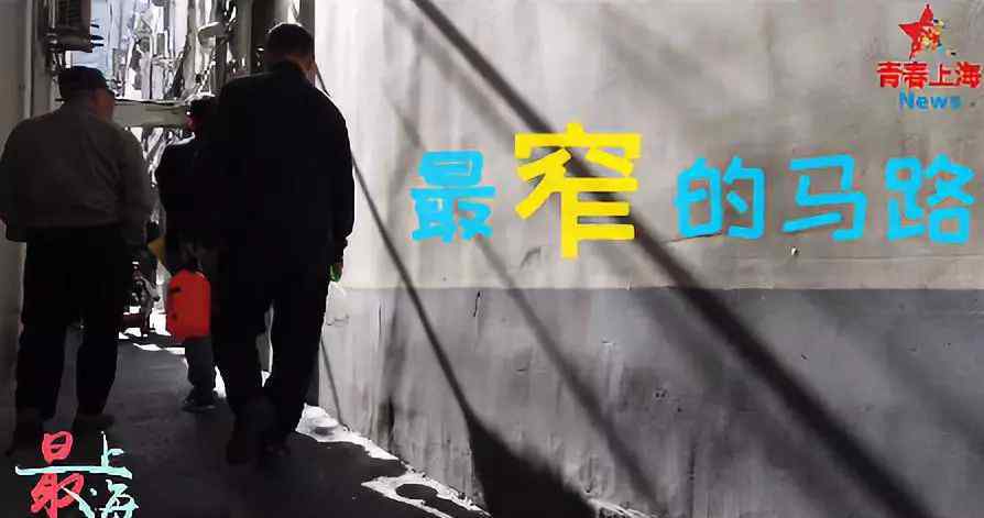 什么地方的路最窄 你知道上海最窄的马路在哪里吗？超乎你的想象！