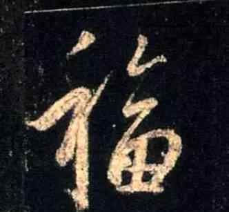 新年福字 过年写福字，这里有参考！