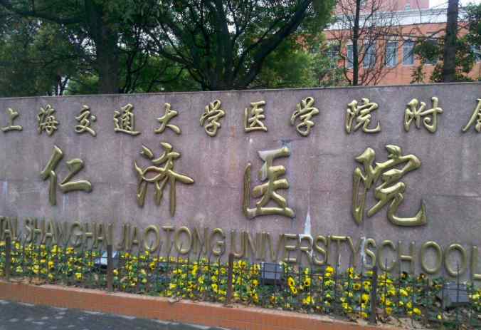 上海仁济医院网站 在家“直达”上海仁济医院！仁济医院互联网医院上线，足不出户就能看病取药