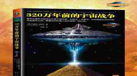 320万年前的宇宙战争 320万年前的宇宙战争之谜