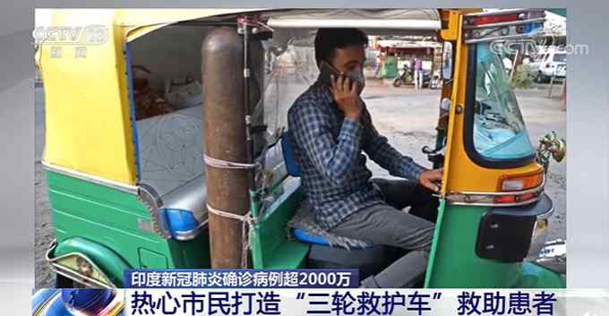 印度一市民把三轮车改造成“救护车” 帮助有需要的人